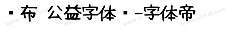 发布 公益字体库字体转换